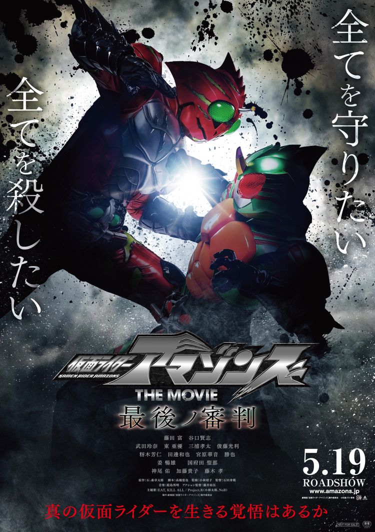 仮面ライダーアマゾンズ THE MOVIE 最後ノ審判 ポスター画像