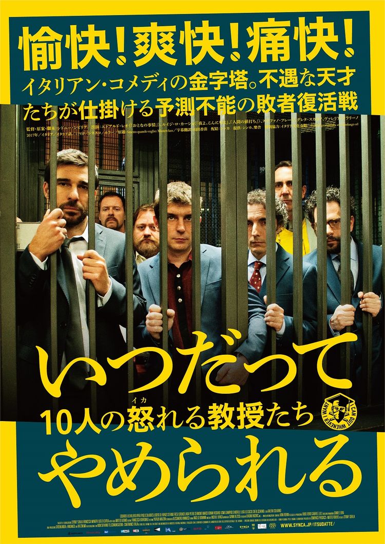 いつだってやめられる 10人の怒れる教授たち ポスター画像