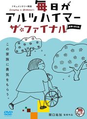 毎日がアルツハイマー ザ・ファイナル  最期に死ぬ時。