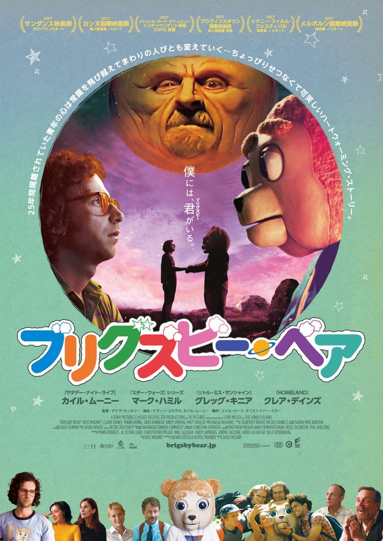 ブリグズビー・ベア ポスター画像