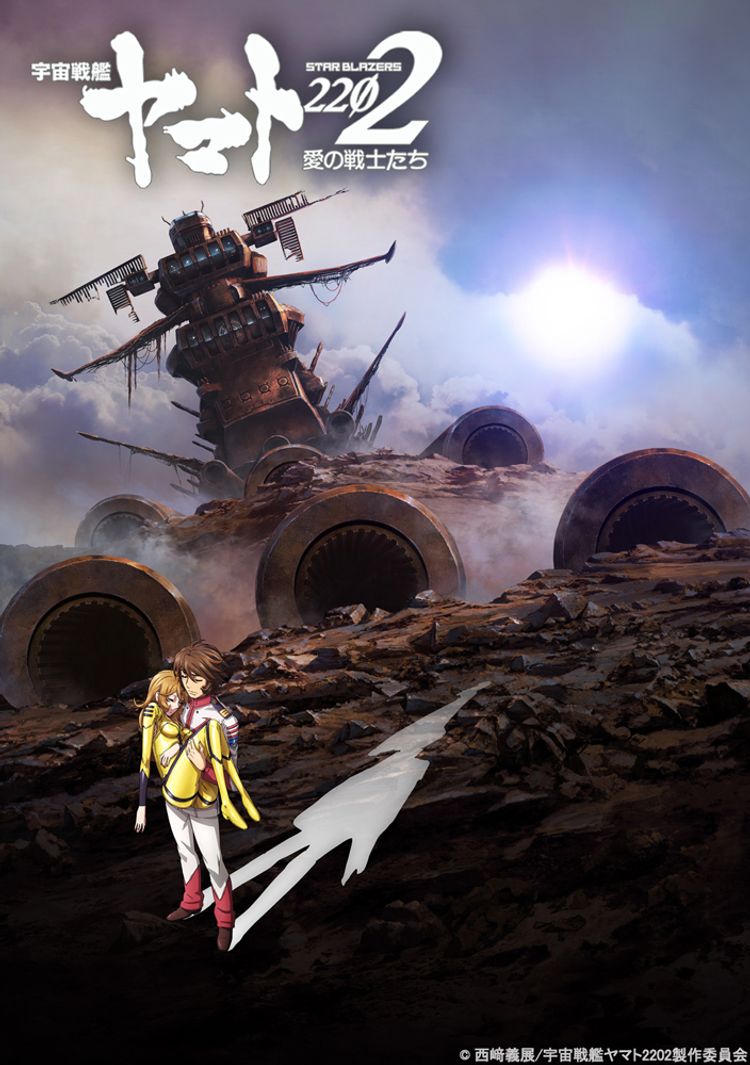 宇宙戦艦ヤマト2202 愛の戦士たち 第六章「回生篇」 ポスター画像