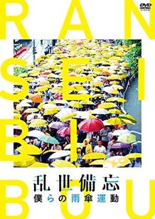 乱世備忘 僕らの雨傘運動