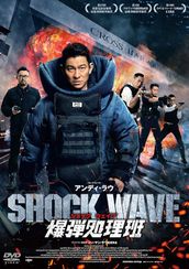 SHOCK WAVE ショック ウェイブ 爆弾処理班