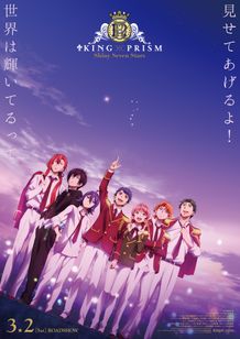KING OF PRISM -Shiny Seven Stars- 劇場編集版II カケル×ジョージ×ミナト