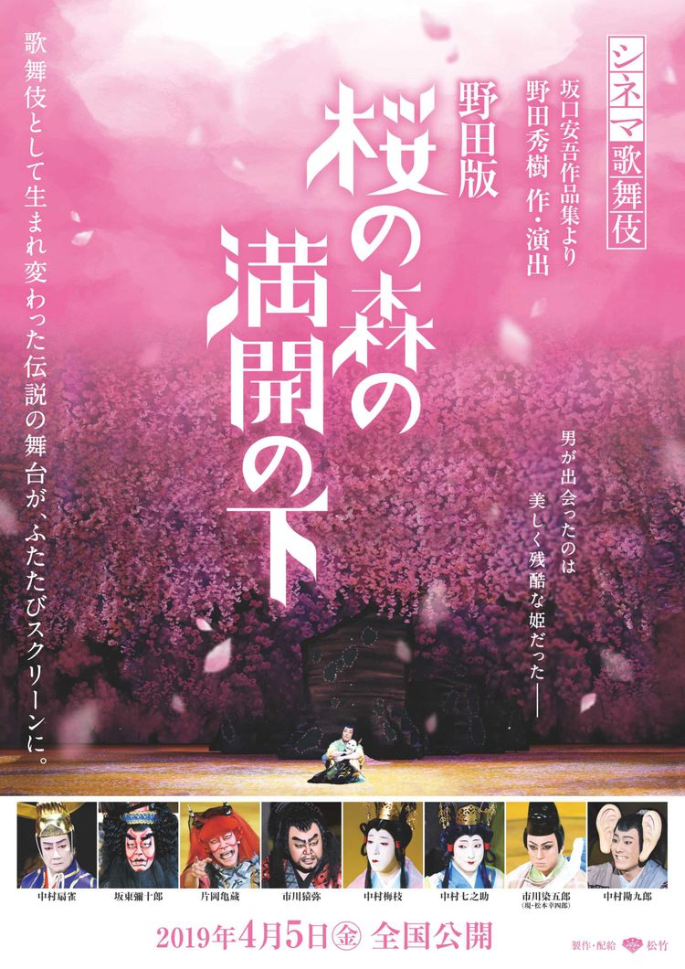 シネマ歌舞伎 野田版 桜の森の満開の下 ポスター画像