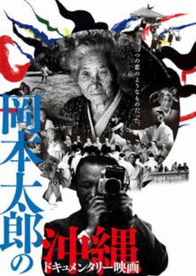 ドキュメンタリー映画 岡本太郎の沖縄