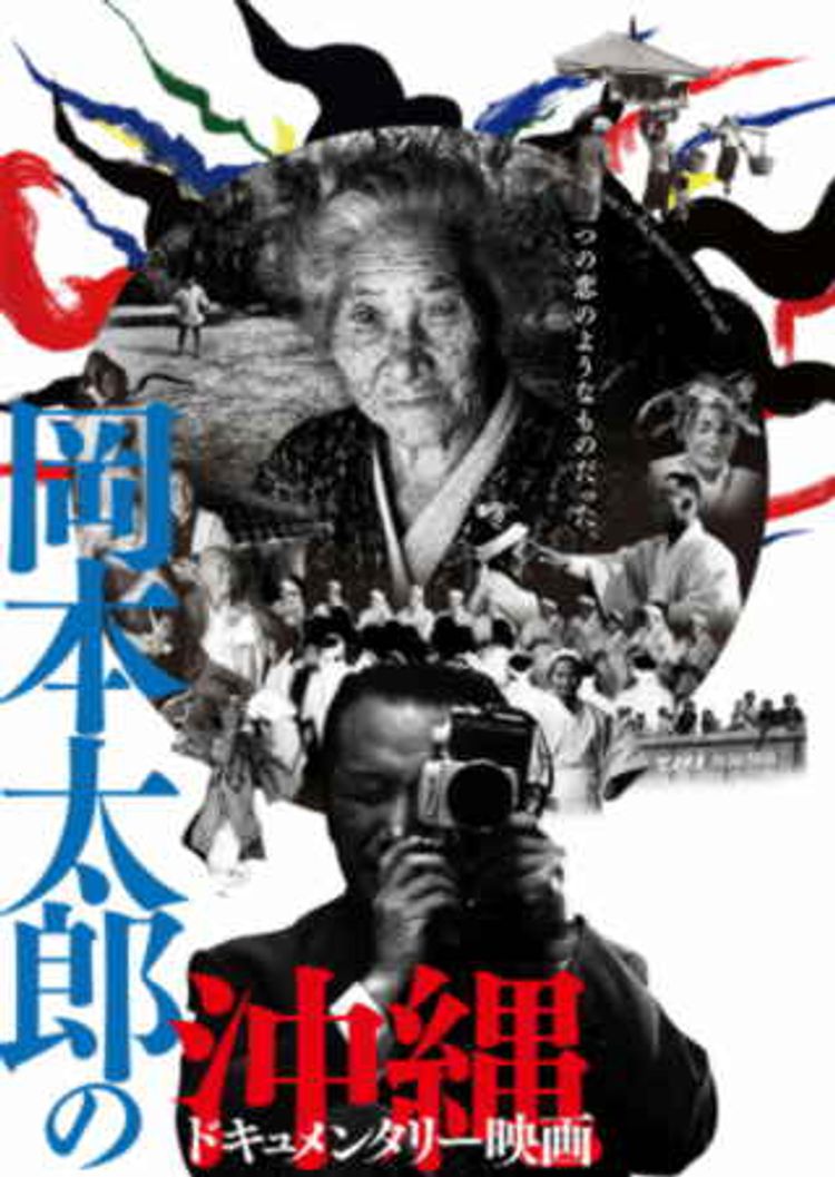 ドキュメンタリー映画 岡本太郎の沖縄 ポスター画像