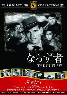 ならず者(1943)