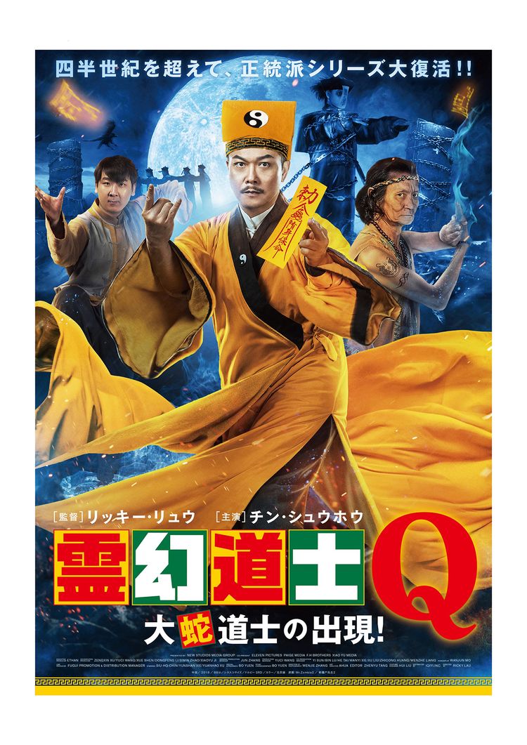 霊幻道士Q 大蛇道士の出現！ ポスター画像