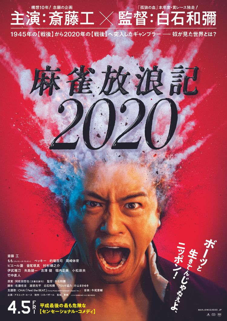 麻雀放浪記2020 ポスター画像