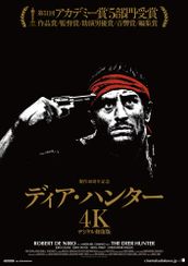 ディア ハンター 4kデジタル修復版 ジストシネマ和歌山 松江 の上映時間 上映スケジュール Movie Walker Press 映画