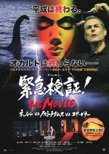 緊急検証！THE MOVIE ネッシーvsノストラダムスvsユリ・ゲラー