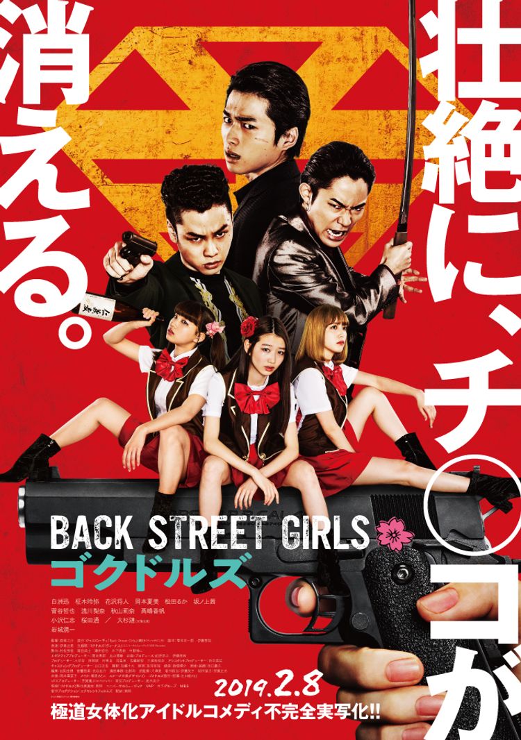 BACK STREET GIRLS －ゴクドルズ－ ポスター画像