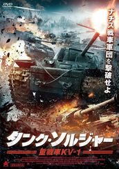 タンク・ソルジャー 重戦車KV-1