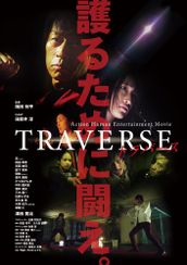 TRAVERSE－トラバース－