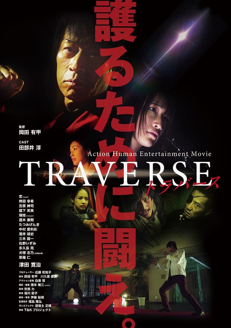 TRAVERSE－トラバース－ ポスター画像