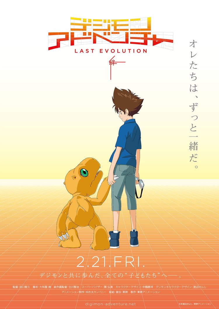 デジモンアドベンチャー LAST EVOLUTION 絆 ポスター画像