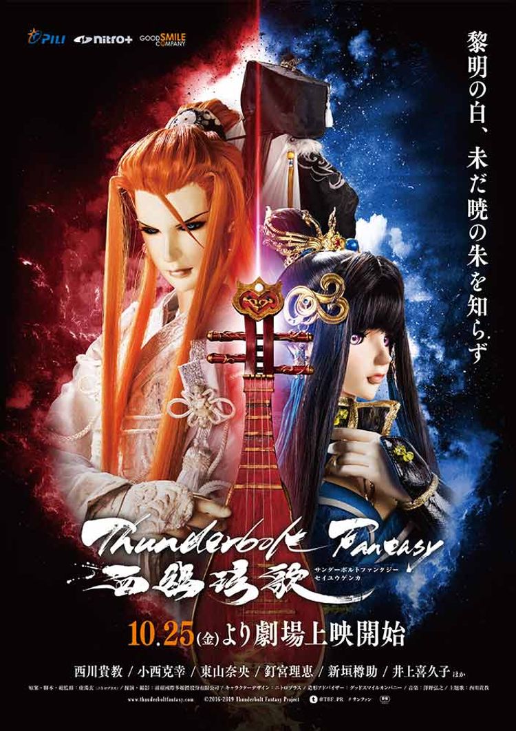 Thunderbolt Fantasy 西幽げん歌 ポスター画像