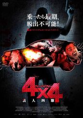 4×4 殺人四駆