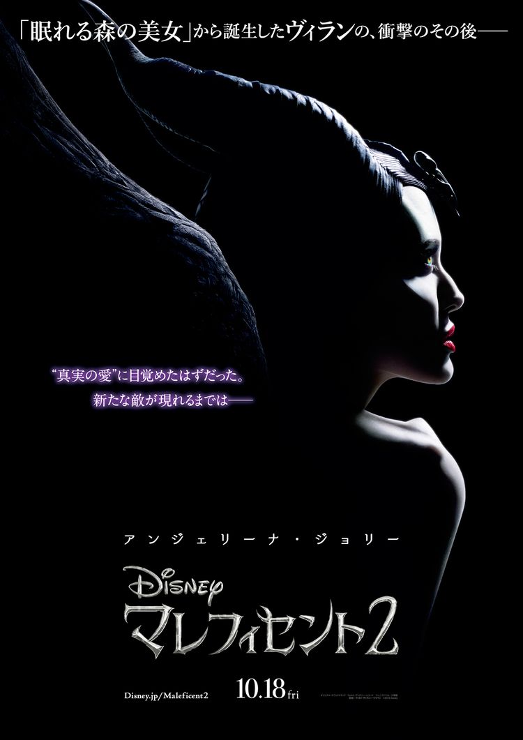 マレフィセント2 ポスター画像