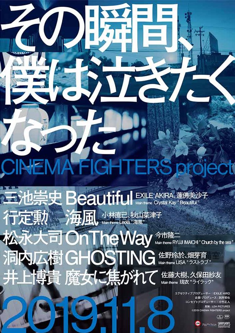 その瞬間、僕は泣きたくなった-CINEMA FIGHTERS project- ポスター画像