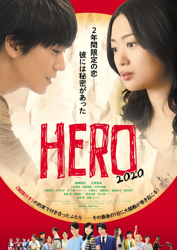HERO～2020～ ポスター画像