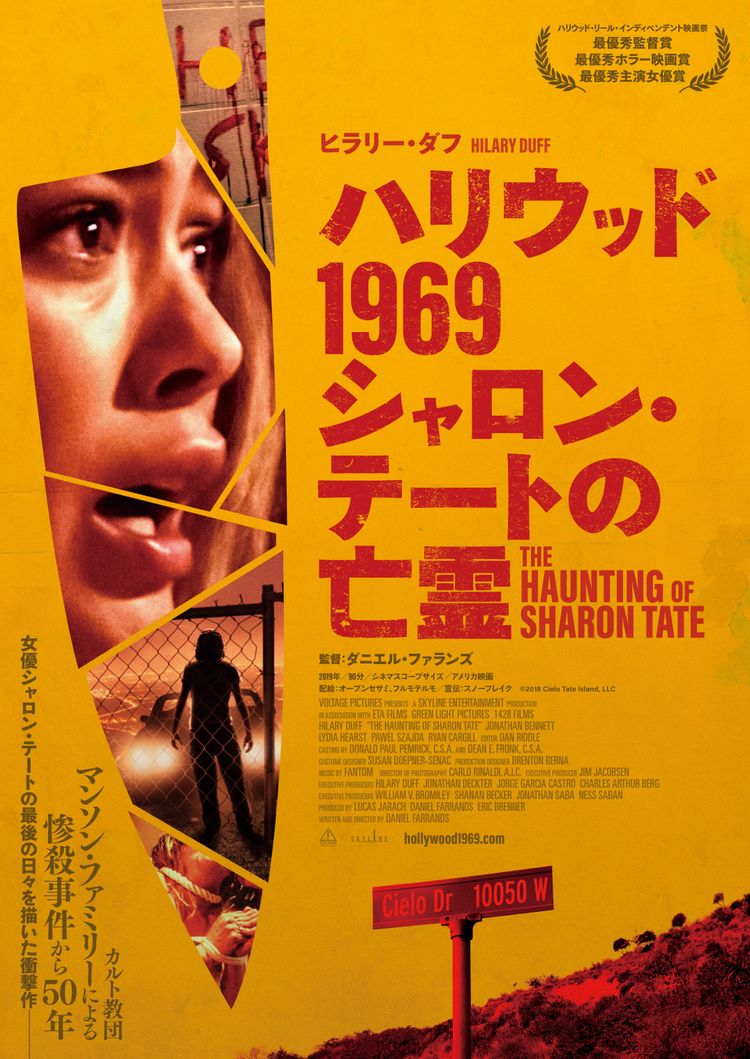 ハリウッド1969 シャロン・テートの亡霊 ポスター画像