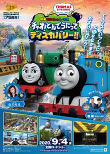 映画　きかんしゃトーマス　チャオ！とんでうたってディスカバリー!!