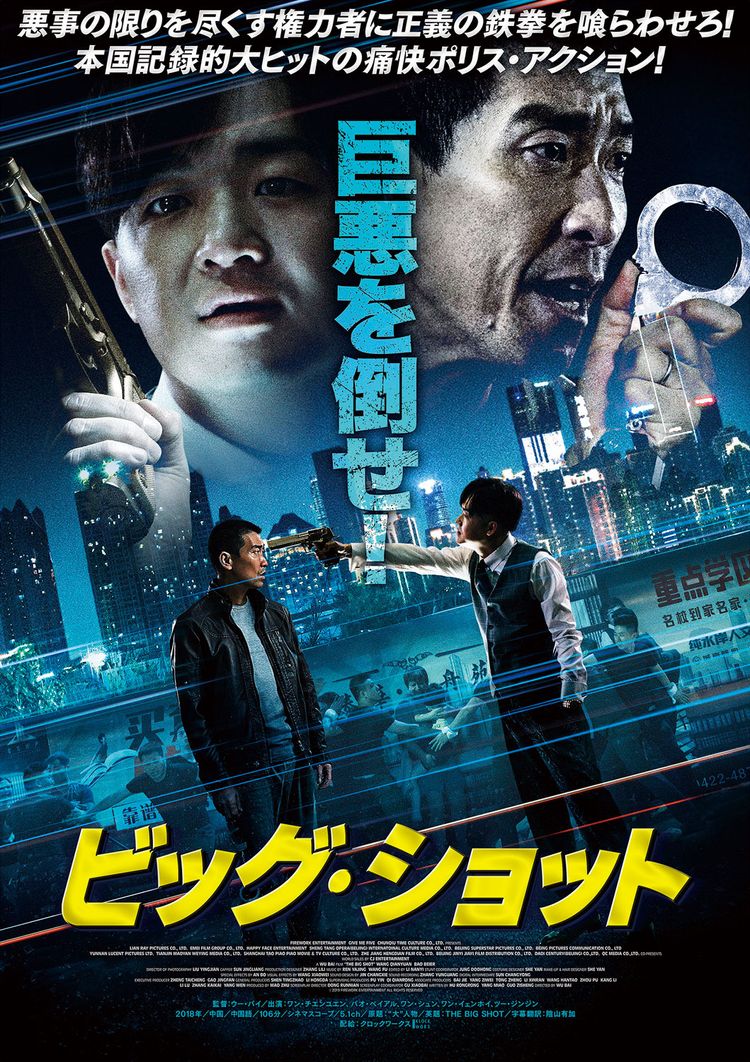 ビッグ・ショット ポスター画像