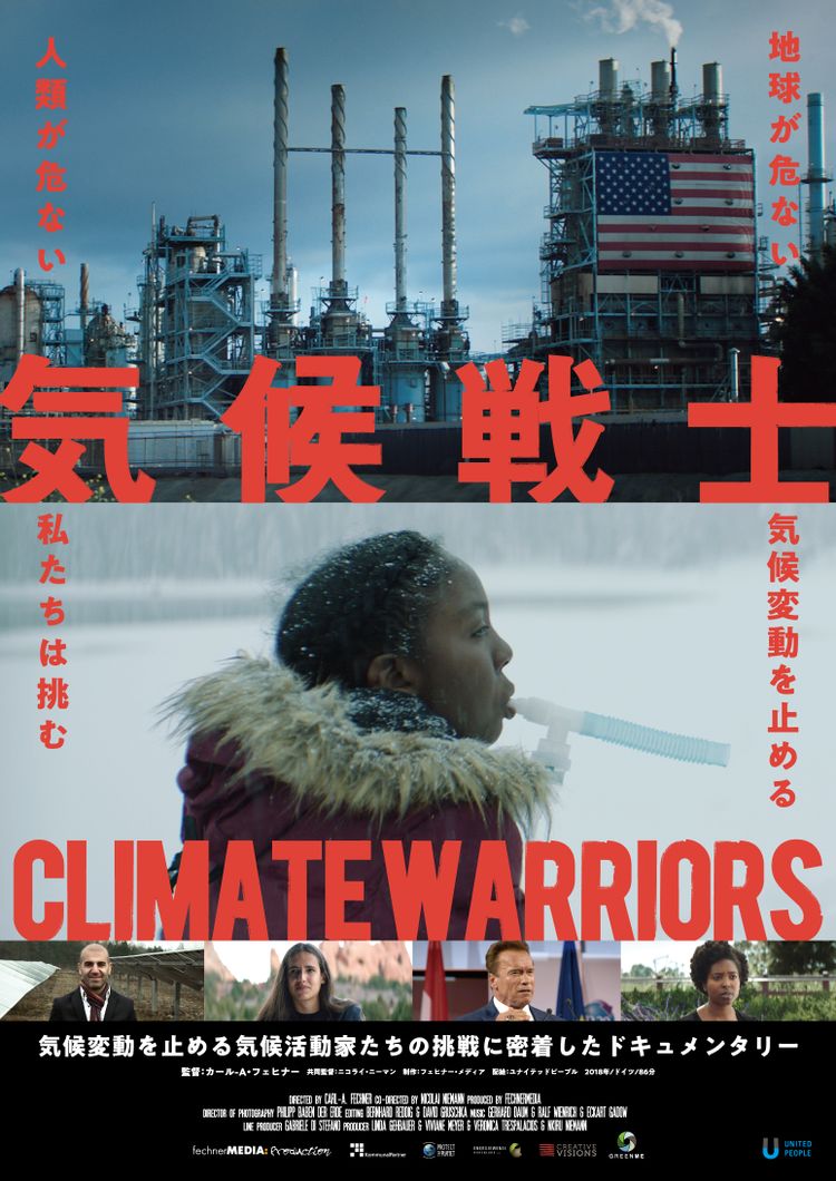 気候戦士 ～クライメート・ウォーリアーズ～ ポスター画像