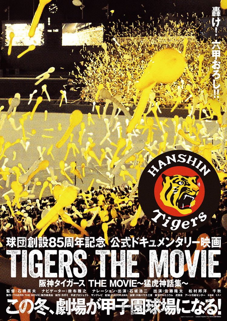 阪神タイガース THE MOVIE～猛虎神話集～ ポスター画像