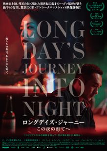 ロングデイズ・ジャーニー この夜の涯てへ