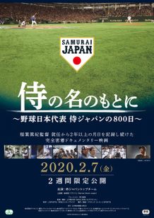 侍の名のもとに ～野球日本代表 侍ジャパンの800日～