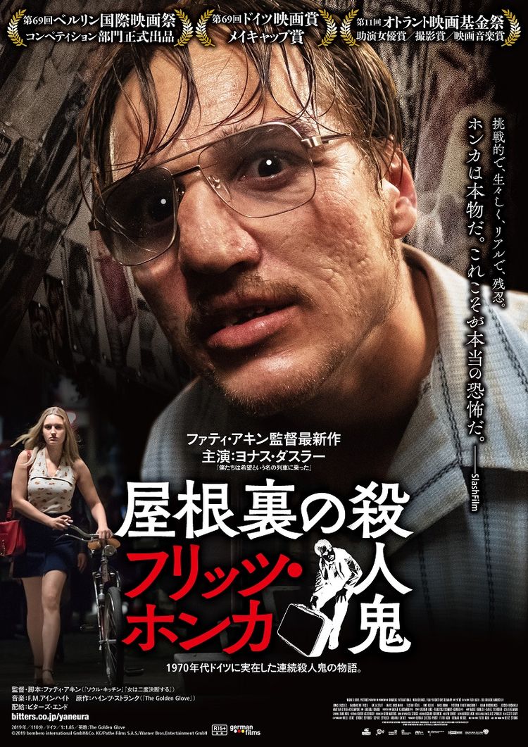 屋根裏の殺人鬼フリッツ・ホンカ ポスター画像