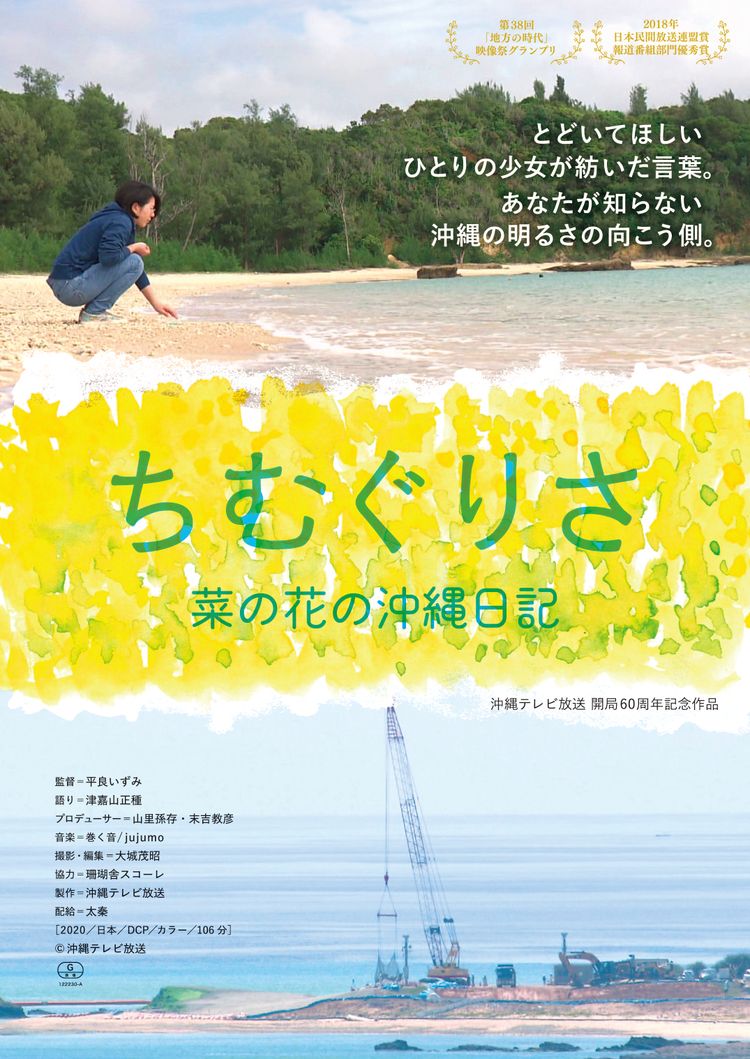 ちむぐりさ 菜の花の沖縄日記 ポスター画像