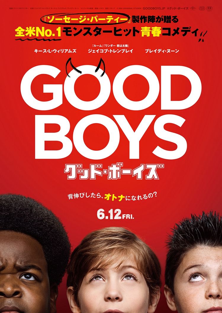 グッド・ボーイズ ポスター画像