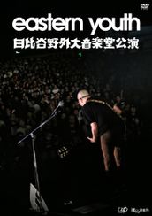  劇場公開版『eastern youth 日比谷野外大音楽堂公演 2019.9.28』