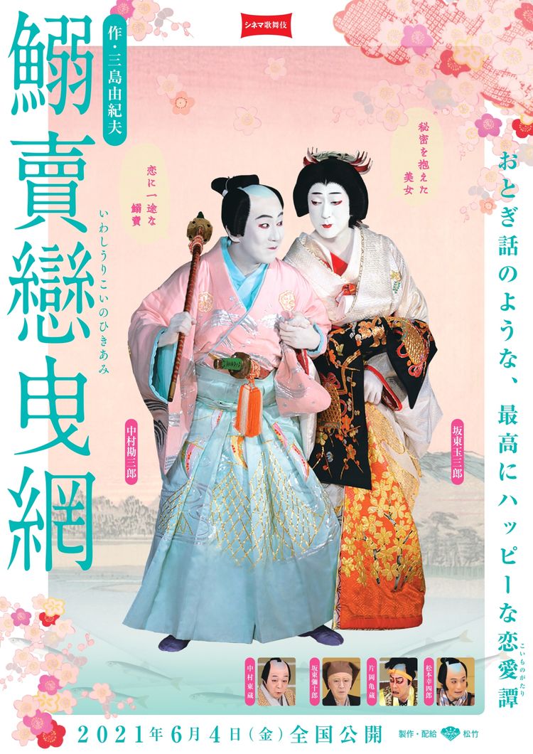 シネマ歌舞伎 鰯賣戀曳網 ポスター画像