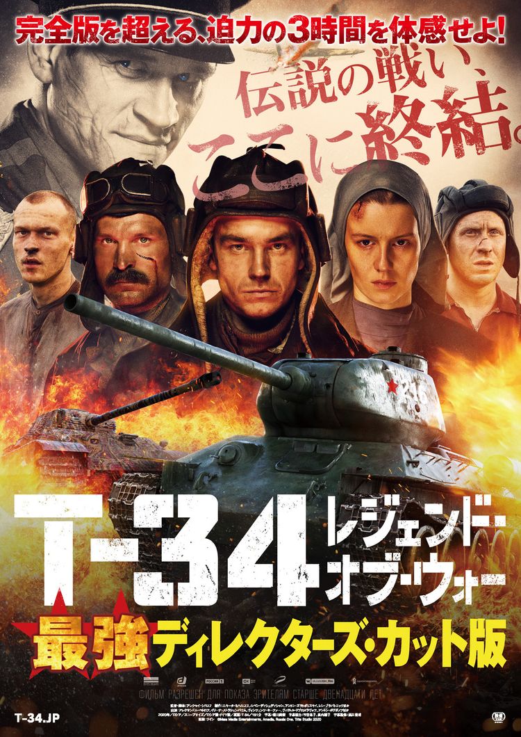 T-34 レジェンド・オブ・ウォー 最強ディレクターズ・カット版 ポスター画像
