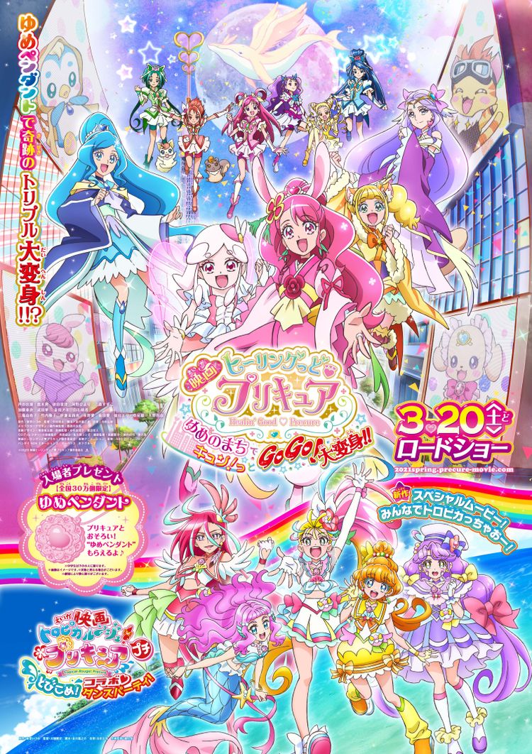 映画ヒーリングっど・プリキュア　ゆめのまちでキュン！っとGoGo！大変身!! ポスター画像