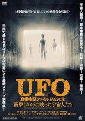 UFO真相検証ファイル Part2　衝撃！カメラに映った宇宙人たち