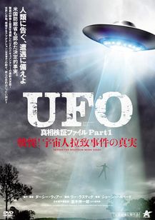 UFO真相検証ファイル Part1　戦慄！宇宙人拉致事件の真実