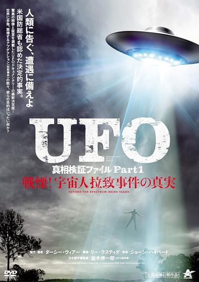 UFO真相検証ファイル Part1　戦慄！宇宙人拉致事件の真実