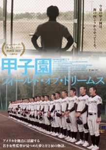 甲子園 フィールド オブ ドリームス Movie Walker Press