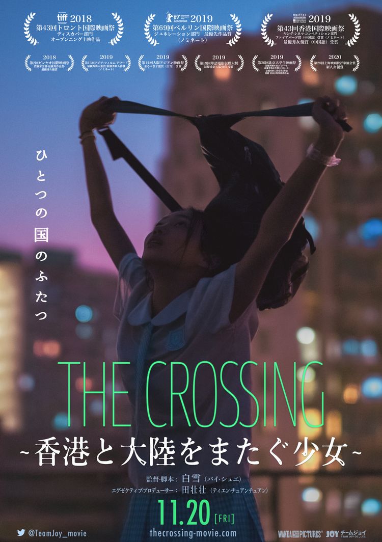 THE CROSSING ～香港と大陸をまたぐ少女～ ポスター画像