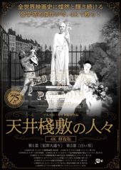 天井桟敷の人々 4K修復版