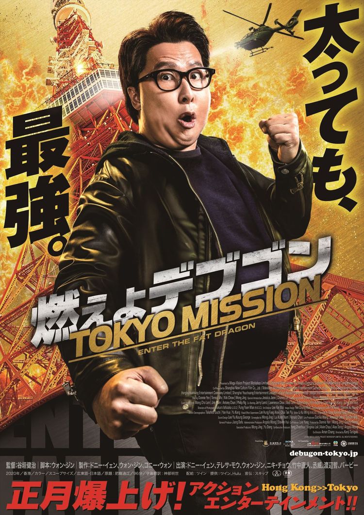 燃えよデブゴン／TOKYO MISSION ポスター画像