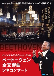 バーンスタイン＆ウィーン・フィル ベートーヴェン全交響曲シネコンサート 交響曲第1番ハ長調Op.21＆交響曲第3番変ホ長調Op.55「英雄」