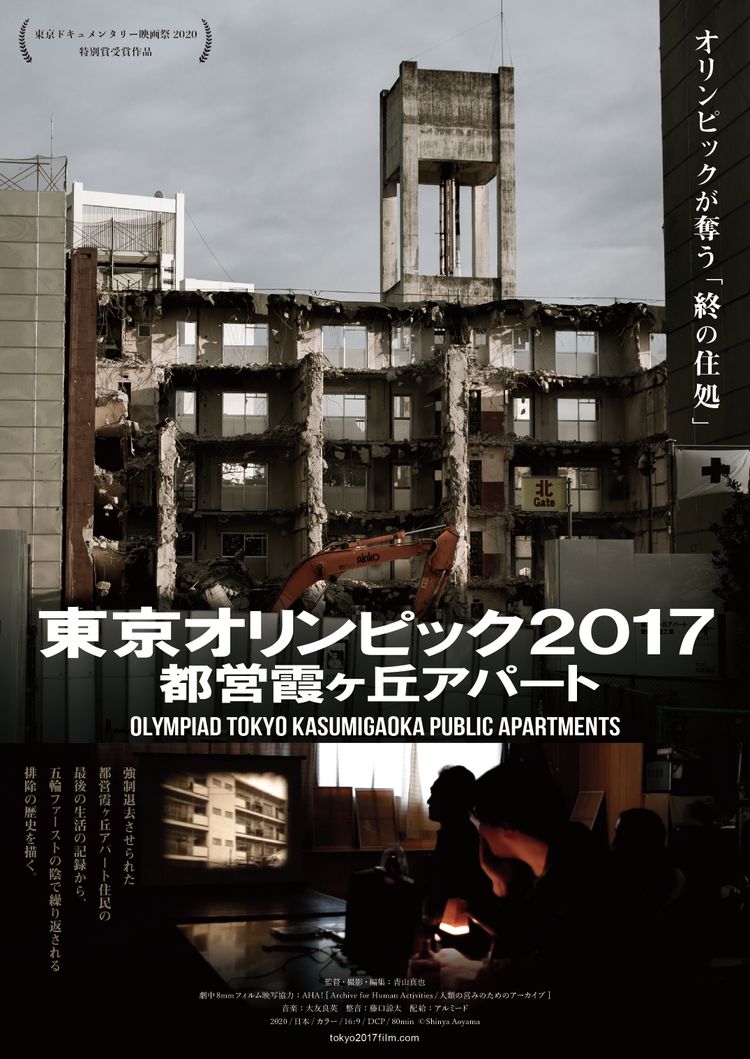 東京オリンピック2017 都営霞ヶ丘アパート ポスター画像