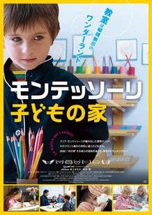 モンテッソーリ 子どもの家